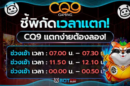 ชี้พิกัดเวลาแตก! สูตรสล็อต CQ9 แตกง่ายต้องลอง!