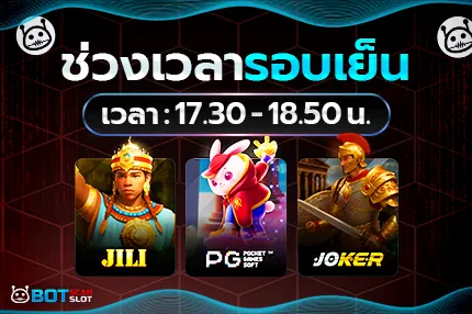 ช่วงเย็น