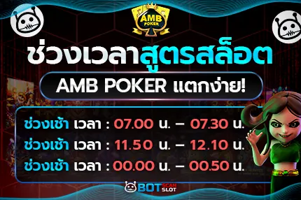 ช่วงเวลา สูตรสล็อต AMB POKER แตกง่าย!