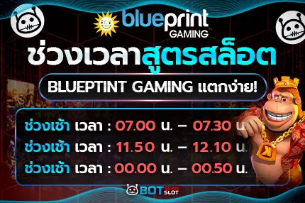 ช่วงเวลา สูตรสล็อต Blueptint Gaming แตกง่าย!