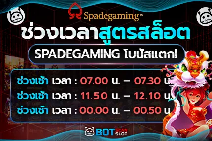 ช่วงเวลา สูตรสล็อต Spadegaming โบนัสแตก!