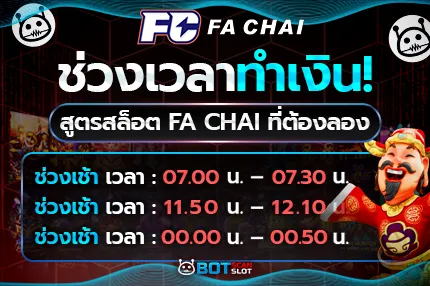 ช่วงเวลาทำเงิน! สูตรสล็อต Fa Chai ที่ต้องลอง