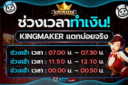 ช่วงเวลาทำเงิน! สูตรสล็อต Kingmaker แตกบ่อยจริง