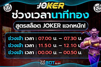 ช่วงเวลานาทีทอง สูตรสล็อต JOKER แจกหนัก!