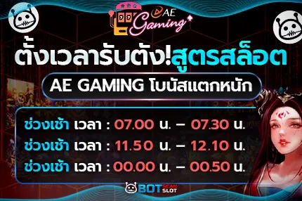 ตั้งเวลารับตัง! สูตรสล็อต Ae Gaming โบนัสแตกหนัก