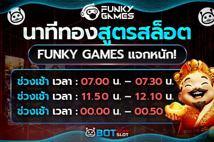 นาทีทอง สูตรสล็อต Funky Games แจกหนัก!​