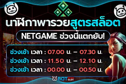 นาฬิกาพารวย สูตรสล็อต Netgame ช่วงนี้แตกยับ!