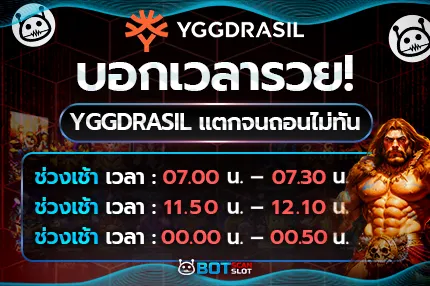 บอกเวลารวย! สูตรสล็อต Yggdrasil แตกจนถอนไม่ทัน