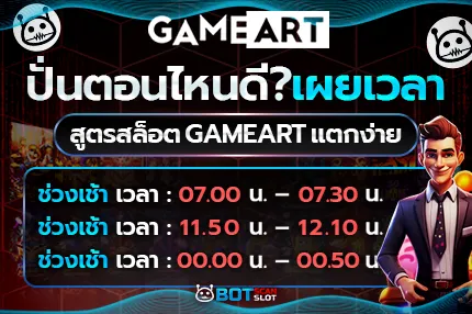 ปั่นตอนไหนดี เผยเวลา สูตรสล็อต Gameart แตกง่าย
