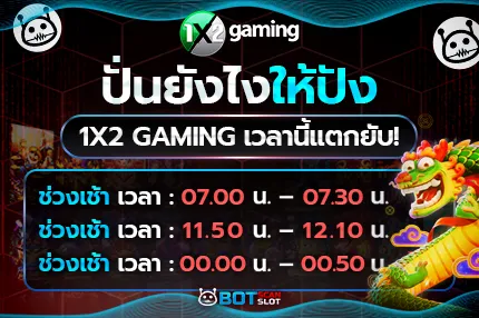 ปั่นยังไงให้ปัง สูตรสล็อต 1x2 Gaming เวลานี้แตกยับ!