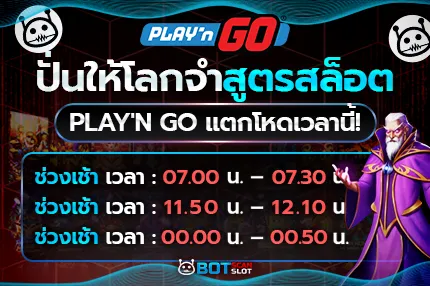 ปั่นให้โลกจำ สูตรสล็อต Play'n Go แตกโหดเวลานี้!