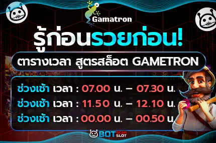รู้ก่อนรวยก่อน! ตารางเวลา สูตรสล็อต Gametron