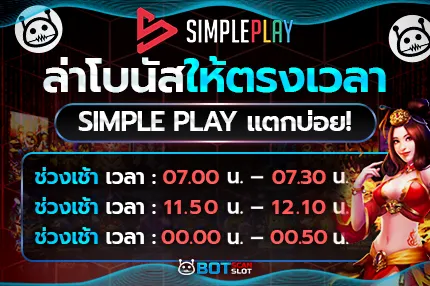 ล่าโบนัสให้ตรงเวลา สูตรสล็อต Simple Play แตกบ่อย!
