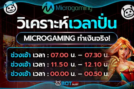 วิเคราะห์เวลาปั่น สูตรสล็อต Microgaming ทำเงินจริง!