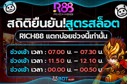 สถิติยืนยัน! สูตรสล็อต Rich88 แตกบ่อยช่วงนี้เท่านั้น