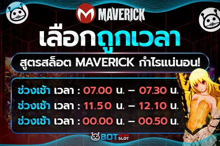 สูตรสล็อต Maverick เลือกถูกเวลากำไรแน่นอน!
