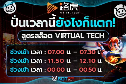 สูตรสล็อต Virtual Tech ปั่นเวลานี้ ยังไงก็แตก!