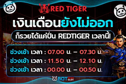 เงินเดือนยังไม่ออกก็รวยได้ แค่ปั่น Redtiger เวลานี้!