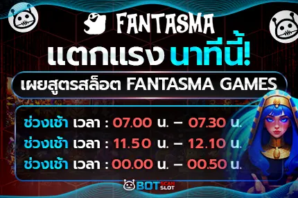 เผย สูตรสล็อต Fantasma Games แตกแรง นาทีนี้!