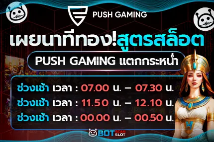 เผยนาทีทอง! สูตรสล็อต Push Gaming แตกกระหน่ำ