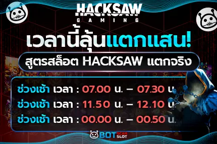 เวลานี้ลุ้นแตกแสน! สูตรสล็อต Hacksaw แตกจริง