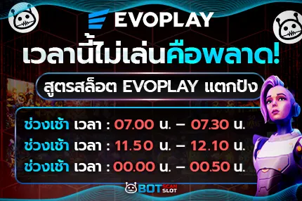 เวลานี้ไม่เล่นคือพลาด! สูตรสล็อต Evoplay แตกปัง