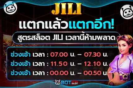 แตกแล้ว แตกอีก! สูตรสล็อต JILI เวลานี้ห้ามพลาด
