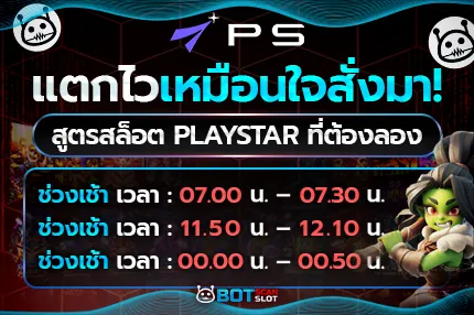แตกไวเหมือนใจสั่งมา! สูตรสล็อต Playstar ที่ต้องลอง