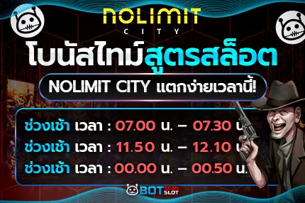 โบนัสไทม์ สูตรสล็อต Nolimit City แตกง่ายเวลานี้!