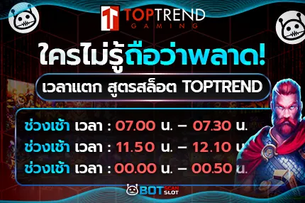 ใครไม่รู้ถือว่าพลาด! เวลาแตก สูตรสล็อต Toptrend Gaming