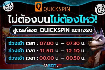 ไม่ต้องบนไม่ต้องไหว้! สูตรสล็อต QuickSpin แตกจริง